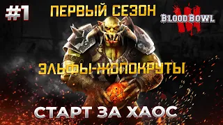 Blood Bowl 3 начало первого сезона  за Хаос #1