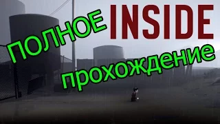 inside полное прохождение на русском (стрим)