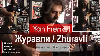 Журавли / Zhuravli (Guitar version) By Alireza Tayebi