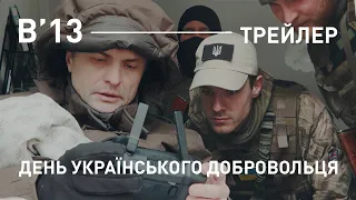 День українського добровольця. Трейлер