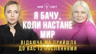 Бачу коли настане мир! Відаюча Ма Ірина прийшла до вас із посланнями!