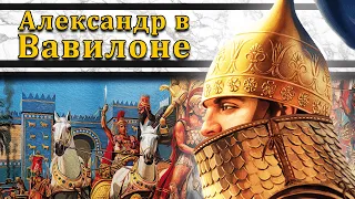 Александр в Вавилоне. Битва при Персидских вратах 330 г. до н.э. // Александр Македонский #6