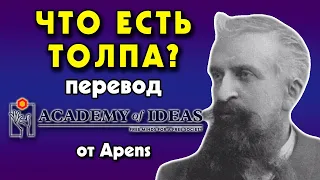 #32 Гюстав Лебон  - природа ТОЛПЫ - перевод [Academy of Ideas]