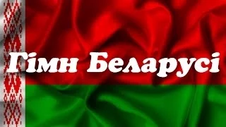 Гімн Беларусі / Гимн Беларуси / Anthem of Belarus / Гімн Білорусі