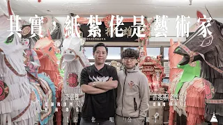 【記住呢分鐘】Ep14 其實紙紮佬是藝術家｜雄獅樓 許嘉雄、許兆基