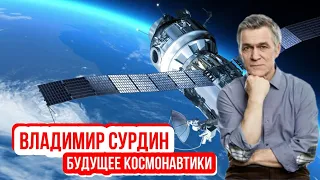 Владимир Сурдин - Будущее космонавтики.