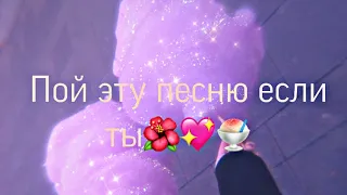 🍬🍧Пой эту песню если ты🍭☁️ (перезалив 4 части✨🍧)