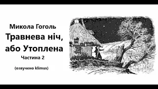 Микола Гоголь. Травнева ніч, або утоплена. Ч2. #аудіокниги #ЗНО #шкільна #література #українською