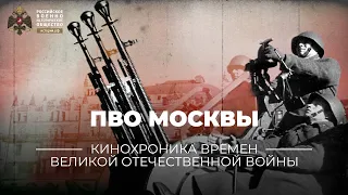 §31. ПВО Москвы | учебник "История России. 10 класс"