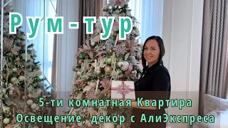 Пятикомнатная квартира 115кв.м. Освещение, декор с АлиЭкспресс. Ссылки в описании.