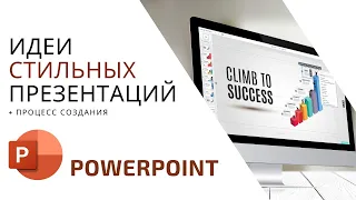 Простые идеи для стильных презентаций в PowerPoint + Процесс создания