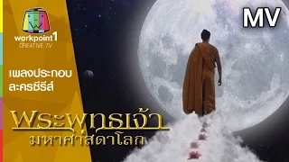 พระพุทธเจ้า [เพลงประกอบละครซีรีส์ พระพุทธเจ้า มหาศาสดาโลก]