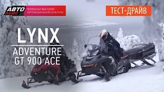 Тест-драйв - снегоход Lynx Adventure GT 900 ACE (Наши тесты) - АВТО ПЛЮС