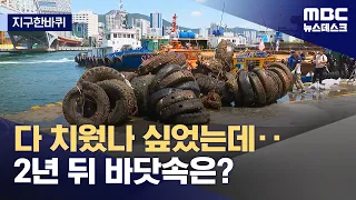 [지구한바퀴] 2년 만에 다시 '바다 쓰레기' 산더미‥치워도 치워도 끝이 안 보인다 (2024.06.01/뉴스데스크/MBC)