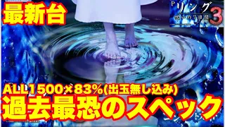 【最新台】ALL1500×83%…最恐リング完成‼本当の意味で怖いリング呪いの7日間3を打って来ました‼