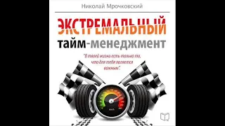 Мрочковский, Толкачев. Экстремальный тайм менеджмент. Фрагмент. Полная версия по  ссылке в описании