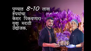 केशरची शेती संपूर्ण माहिती  | Saffron Farming in pune