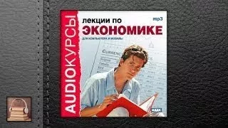 Курсы Лекции по экономике (АУДИОКНИГИ ОНЛАЙН) Слу