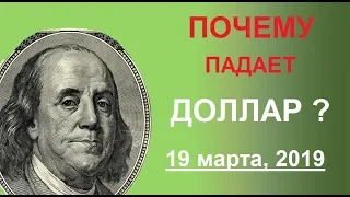 ДОЛЛАР ПАДАЕТ. ПРИЧИНЫ И ПЕРСПЕКТИВЫ (обзор от 19 марта 2019 года)