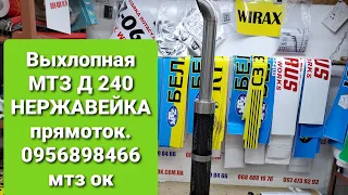 Новинка.Глушитель Мтз д 240 нержавейка.ПРЯМОТОК 0956898466