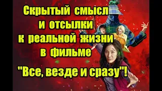 Скрытый смысл и отсылки к реальной жизни в фильме “Все везде и сразу” #everythingeverywhereallatonce