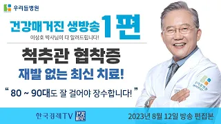 48년 척추명의 이상호 박사, 재발 없는 척추관협착증 최신 치료!