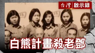 白熊計畫殺老鄧／軍情局工作隊／密援美軍打越戰／神秘政戰特遺隊【台灣啟示錄】復刻版 第707集｜洪培翔