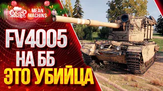 "FV4005...МОЙ ТОПОВЫЙ БОЙ НА ББешках" / ФВ4005 НИКАКИХ ФУГАСОВ ТОЛЬКО ББ #ЛучшееДляВас