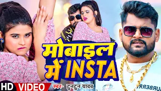 VIDEO | मोबाइल  में इंस्टा | Tuntun Yadav | mobael me Insta |Bhojpuri Song