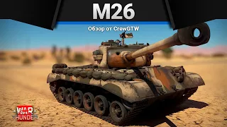 M26 Pershing ЧУВСТВО ТАКТА в War Thunder