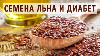 Семена льна при сахарном диабете