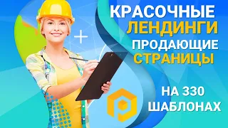 Как создать лендинги быстро. Конструктор лендингов и 330 готовых шаблонов в подарок.