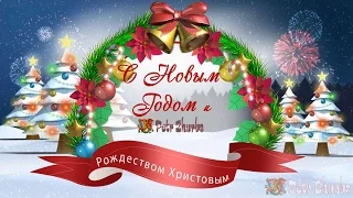 Поздравление  С Новым Годом ДРУЗЬЯМ    НОВИНКИ 2017