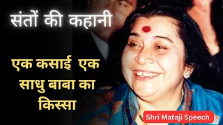 संतों की कहानी || Shri Mataji Speech