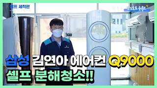 [조인호프] 삼성 김연아 에어컨 Q9000 셀프분해청소!!-쉽게 따라하기!