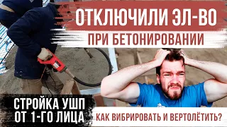 Теплый пол, армирование, маяки, бетонирование УШП!