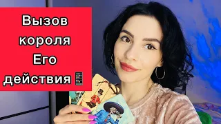 4 короля таро: вызов ☎️ его действия к вам, когда?💌🖤