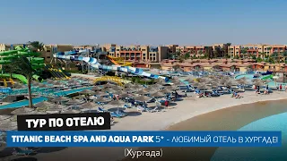 TITANIC BEACH 5* Египет 2024. Кому подойдет этот отель в Хургаде? / Библио Глобус Египет /4k