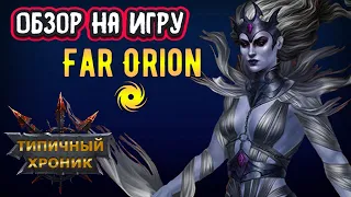 Обзор на игру FAR ORION / Альтернатива Хроникам Хаоса / ссылка на игру в описании под видео