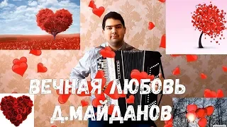 Д.Майданов - Вечная любовь (баян,кавер)