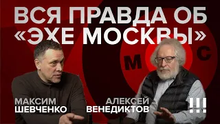 Правда об "Эхо Москвы". Венедиктов рассказал всё...