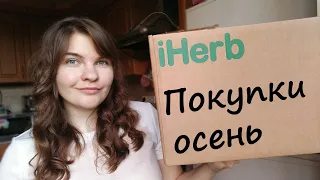 ✅ IHERB. ЧТО ЗАКАЗАТЬ? ПОКУПКИ ОСЕНЬ. Andalou Naturals, Now Foods, Doctor's Best