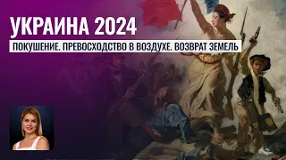 Покушение. Возврат земель. Превосходство в воздухе - Гороскоп Украины на 2024 год