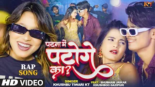 Khushbu Tiwari Kt Video- Patna Me Aaye Hain Ta Patoge Kaa - Ft. Shubham, Khushboo- Bhojpuri Rap Song