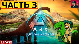 🔥 ARK: Survival Ascended - ЧАСТЬ 3 ● ВЫЖИВАНИЕ от ART.S