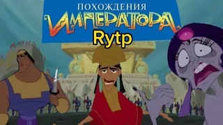 Похождение Императора Rytp