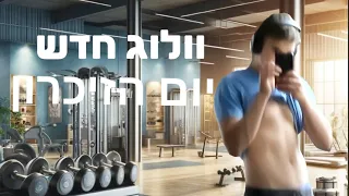 יום הזיכרון ריצה לזכרם וחדר כושר....                             #וולוג  #ריצה #חדרכושר #אימוןמנטלי