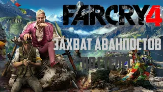 Liberation of the stealth outpost in Far Cry 4, the game in Russian (Освобождение стелс-аванпост)