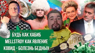 Хабиб пример для России |  Mellstroy избил девушку на стриме | Устрицы Малышевой |  Сталингулаг