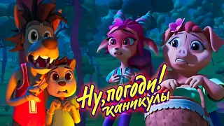 Ну, погоди! Каникулы 🐺 Поход 🐰 премьера на канале Союзмультфильм HD